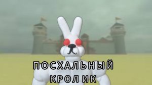 Лепка Пасхального Кролика из игры roblox мёртвые рельсы. Roblox мёртвые рельсы