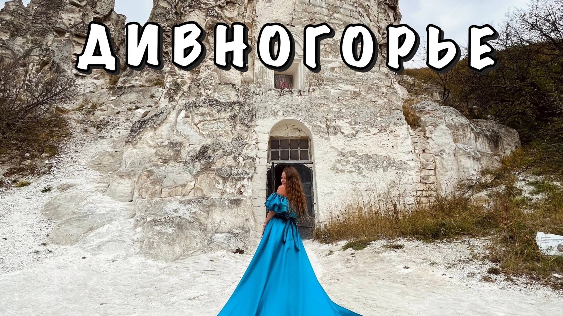 ДИВНОГОРЬЕ || ВОРОНЕЖСКАЯ ОБЛАСТЬ смотреть онлайн