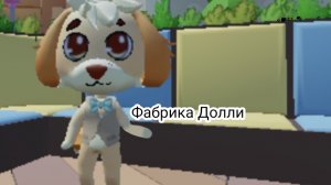 Фабрика Долли!!!
