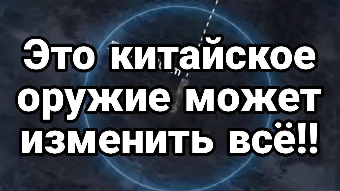Это ОРУЖИЕ МОЖЕТ ИЗМЕНИТЬ ВСЁ Трамп побежал за влерьянкой!)
