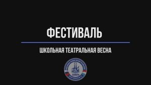 Школьная театральная весна