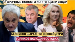 СЕНСАЦИЯ! Белоусов Обратился к Мишустину! Голикова и Володин Отправлены В Отставку!