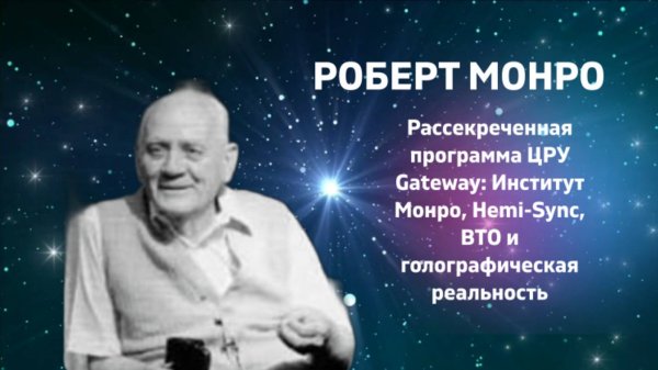 Рассекреченная программа ЦРУ Gateway: Институт Монро, Hemi-Sync, ВТО и голографическая реальность