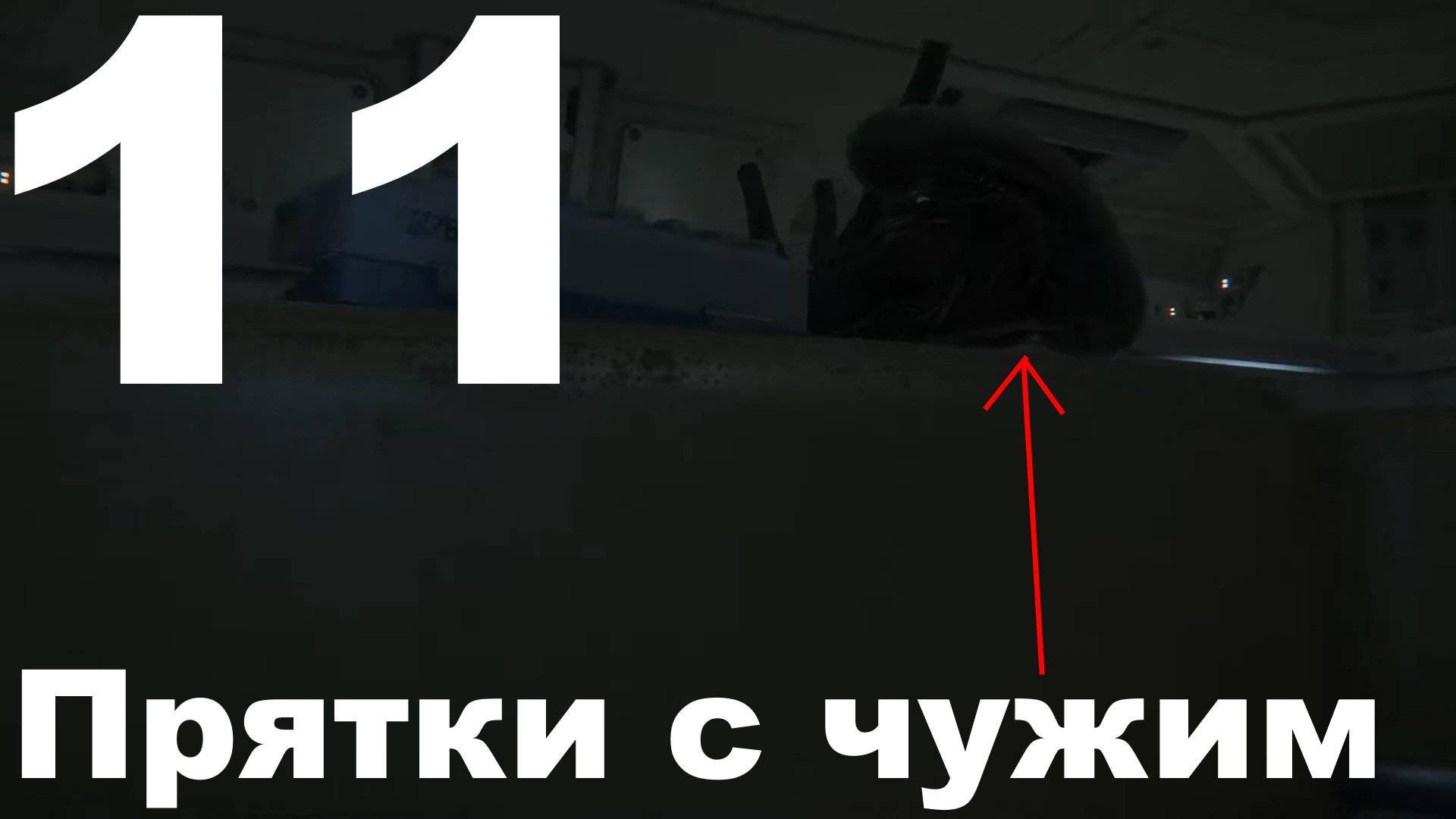Прохождение Alien Isolation №11 - Прятки с чужим (Невозможный)