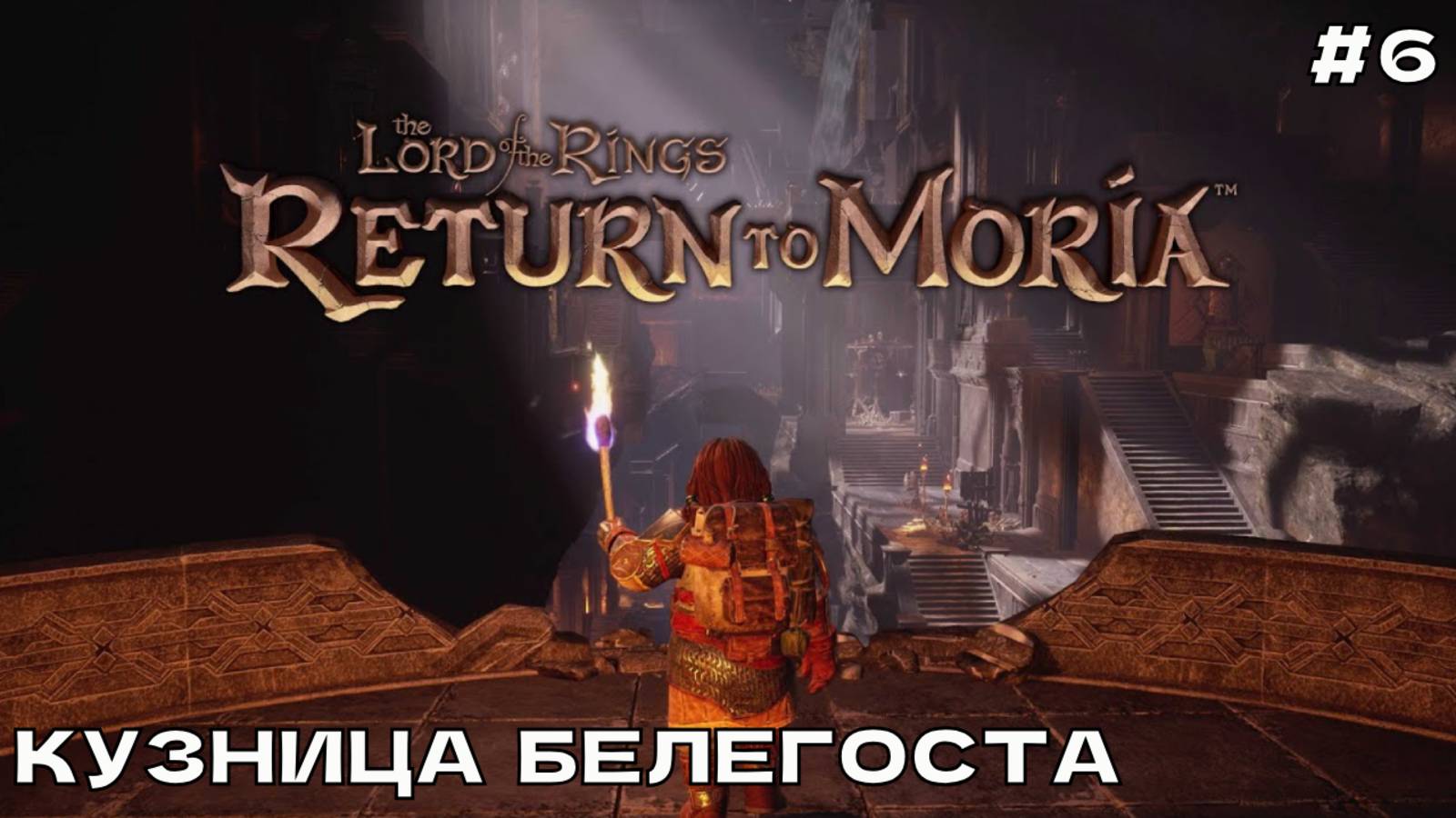 The Lord of the Rings_ Return to Moria #6 Кузница Белегоста.