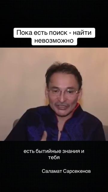 Пока есть поиск, найти невозможно. Когда ищущий способен сам себя разглядеть. смотреть онлайн