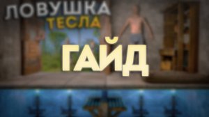 ГАЙД. ЛОВУШКА - ТЕСЛА в РАСТ/RUST
