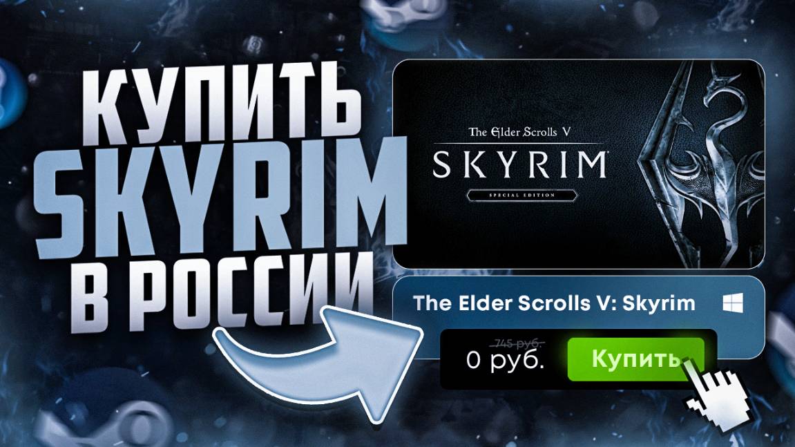 Где купить Скайрим в 2025 ДЕШЕВЛЕ смотреть онлайн