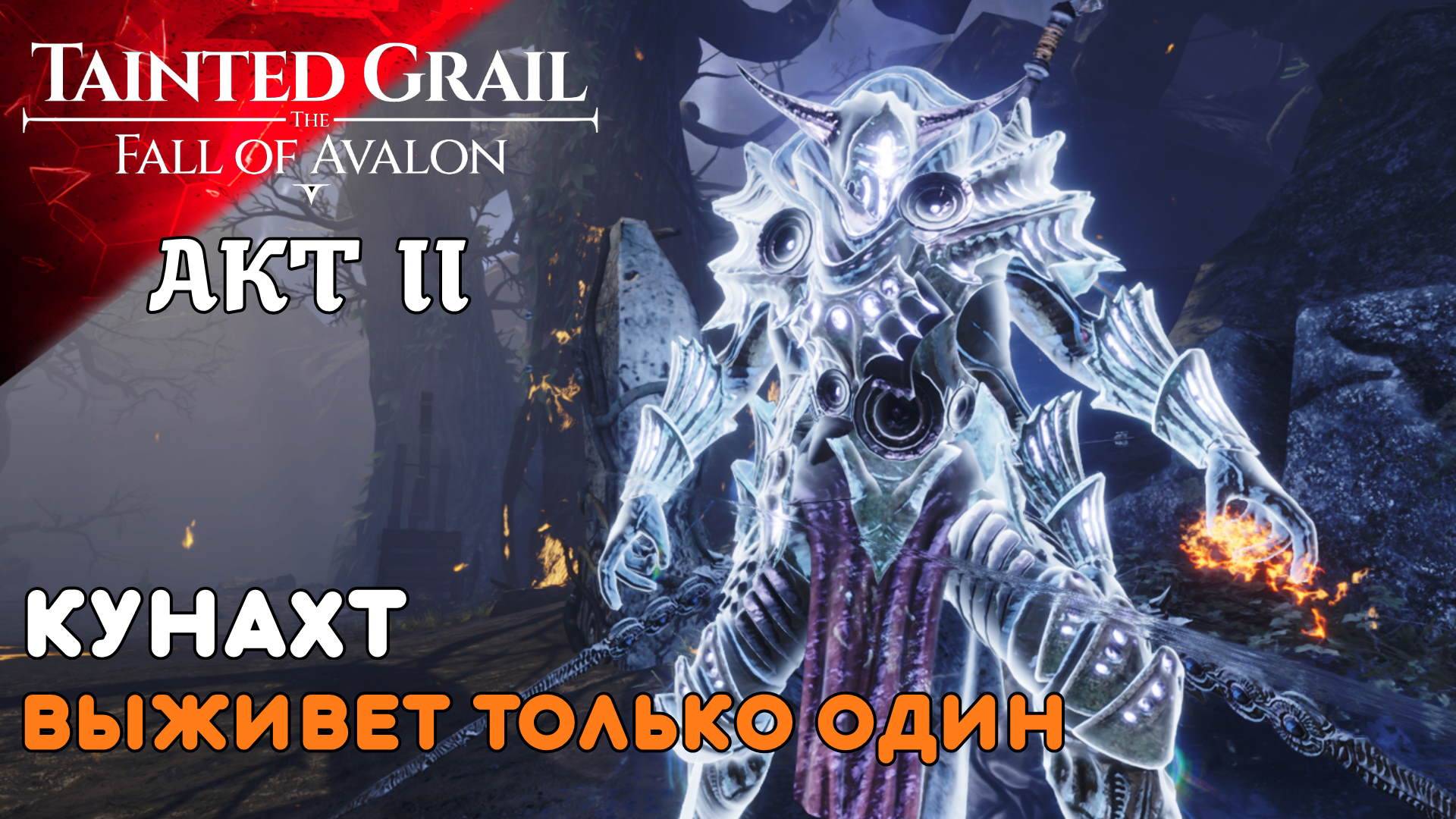 ЗАВАЛИЛ ТРУПАМИ Tainted Grail The Fall of Avalon (14) II AKT Прохождение и Дубляж от RVG смотреть онлайн
