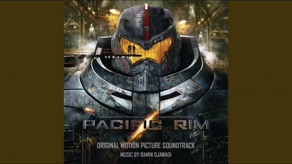Pacific Rim | Тихоокеанский рубеж | Ramin Djawadi (feat. Tom Morello) - Pacific Rim (OST)