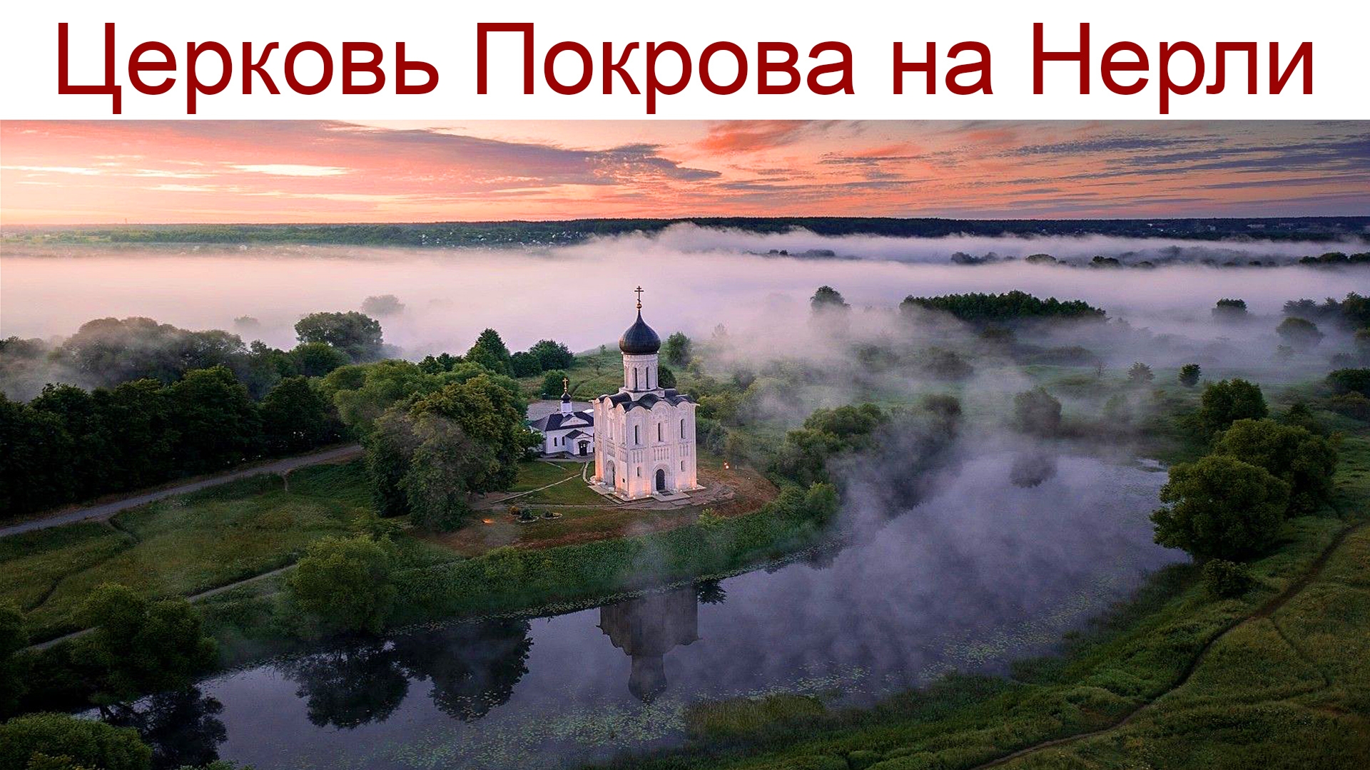 Церковь Покрова на Нерли - один из красивейших храмов России, 28.06.2025г. смотреть онлайн