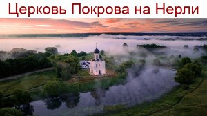 Церковь Покрова на Нерли - один из красивейших храмов России, 28.06.2025г.