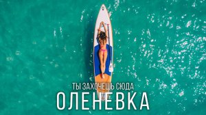 Тарханкут — крымская ИБИЦА или забытый рай? Показываем ВСЁ! Отдых в Оленевке.