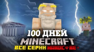 Я ПРОВЕЛ 100 ДНЕЙ В ДРЕВНЕЙ ГРЕЦИИ В МАЙНКРАФТ И ВОТ ЧТО, ПРОИЗОШЛО! ВСЕ СЕРИИ! ФИЛЬМ!