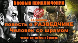 Аудиокнига. Повесть о разведчике. Человек со шрамом. Боевые приключения. читает актер Костя Суханов
