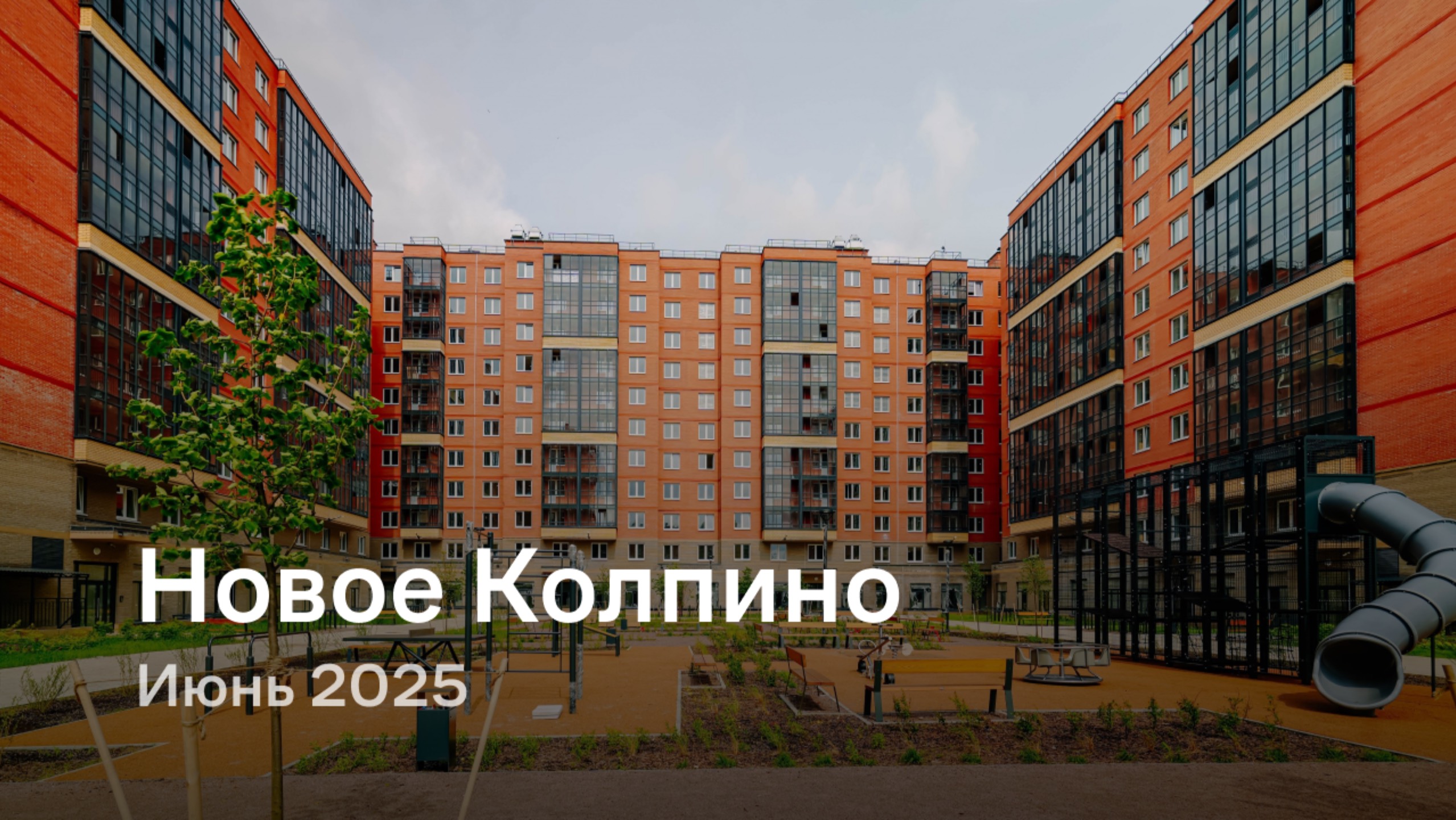 «Новое Колпино» / Июнь 2025 смотреть онлайн