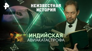 Индийская авиакатастрофа — Неизвестная история (29.06.2025)