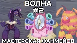 Мастерская ФАНМЕЙДОВ (Эфира) - 2 Волна (My Singing Monsters, Мои Поющие Монстры)
