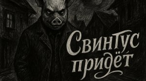 СВИНТУС ПРИДЁТ - Страшные истории на ночь. Все серии. Сборник. WorldBegemotKot