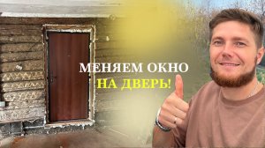 Меняем окно на дверь