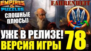 ВЫШЛА НОВАЯ ВЕРСИЯ 78! ЛУЧШЕ ПОЗДНО, ЧЕМ НИКОГДА)) Empires & Puzzles