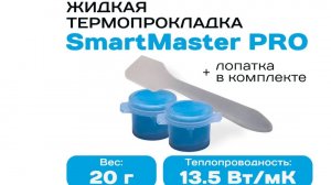 Жидкая термопрокладка