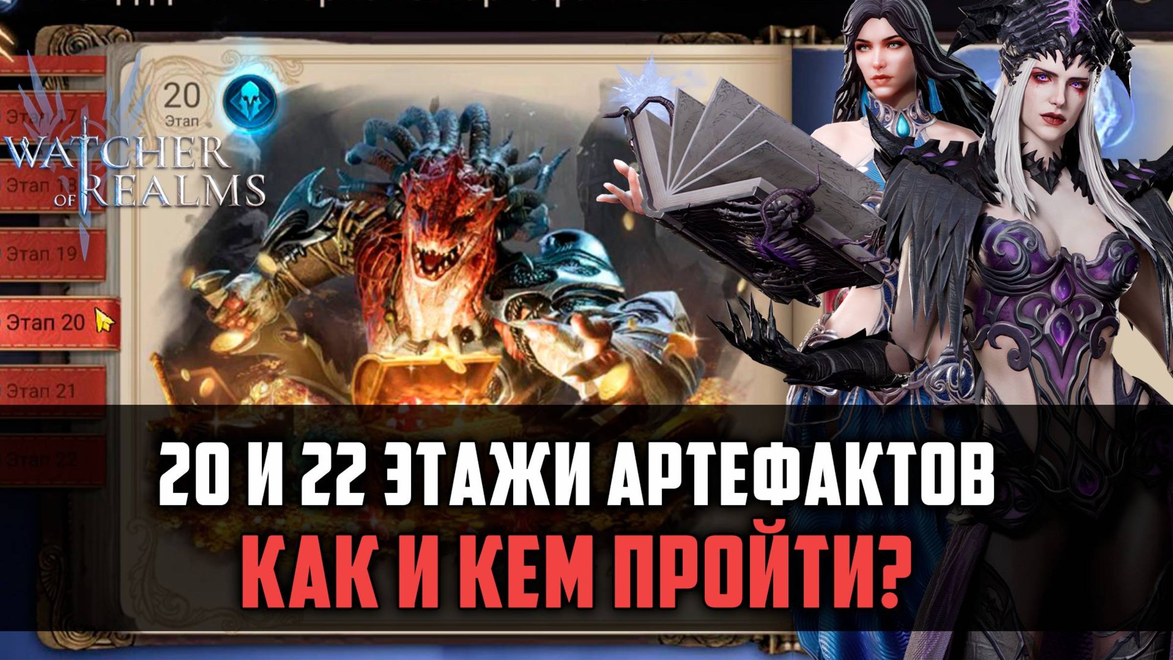 20 И 22 ЭТАЖИ АРТЕФАКТОВ, СЕКРЕТЫ И ЛАЙФХАКИ #watcherofrealms смотреть онлайн