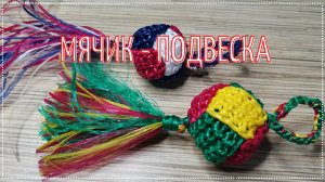 Подвеска мячик крючком