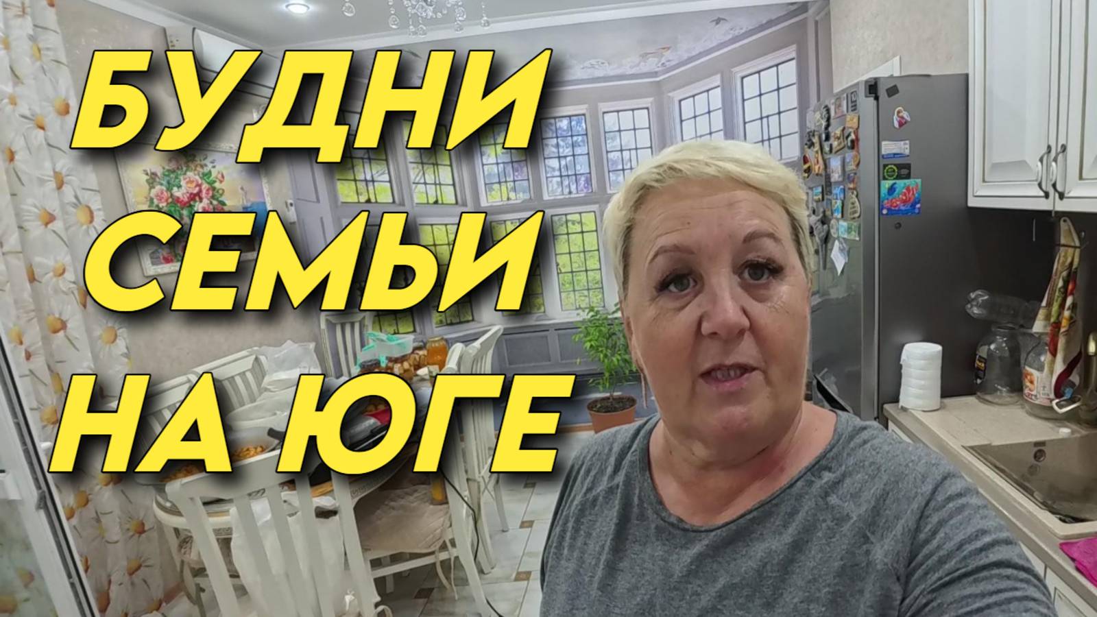 927 Как живут Уральцы на юге после переезда/Заготовки на зиму смотреть онлайн