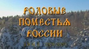 Родовые Поместья России (2009)