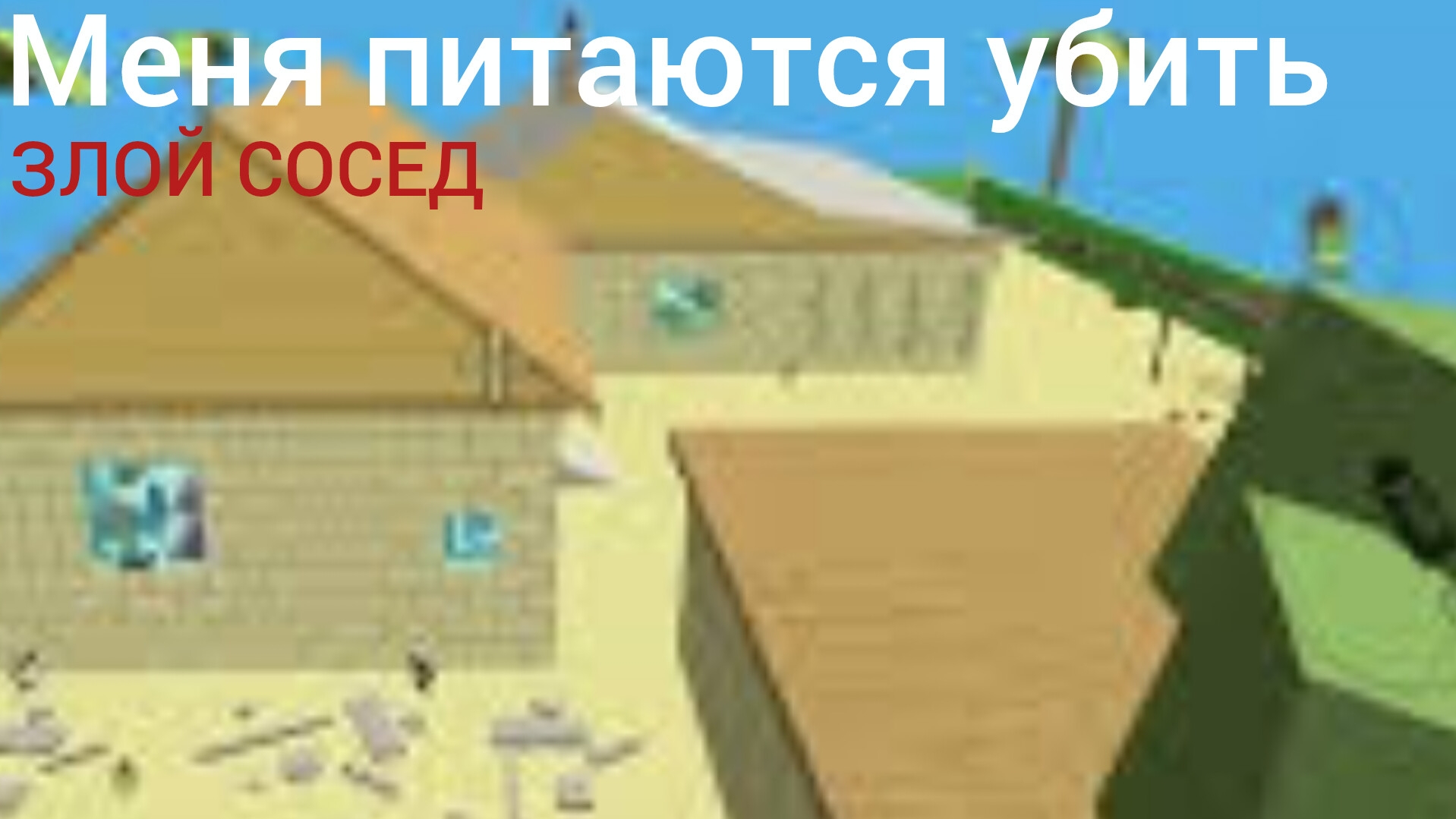 МЕНЯ ХОТЯТ УБИТЬ МОЙ НОВЫЙ СОСЕД 😱😱😢😢 смотреть онлайн