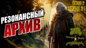 РЕЗОНАНСНЫЙ АРХИВ | Без Модов | Сезон 2 | Vintage Story / Винтаж Стори | #31