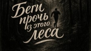 БЕГИ ПРОЧЬ ИЗ ЭТОГО ЛЕСА - Страшные истории на ночь. Все серии. Сборник. WorldBegemotKot ™