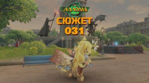 Успешные учения - Аллоды онлайн. №31