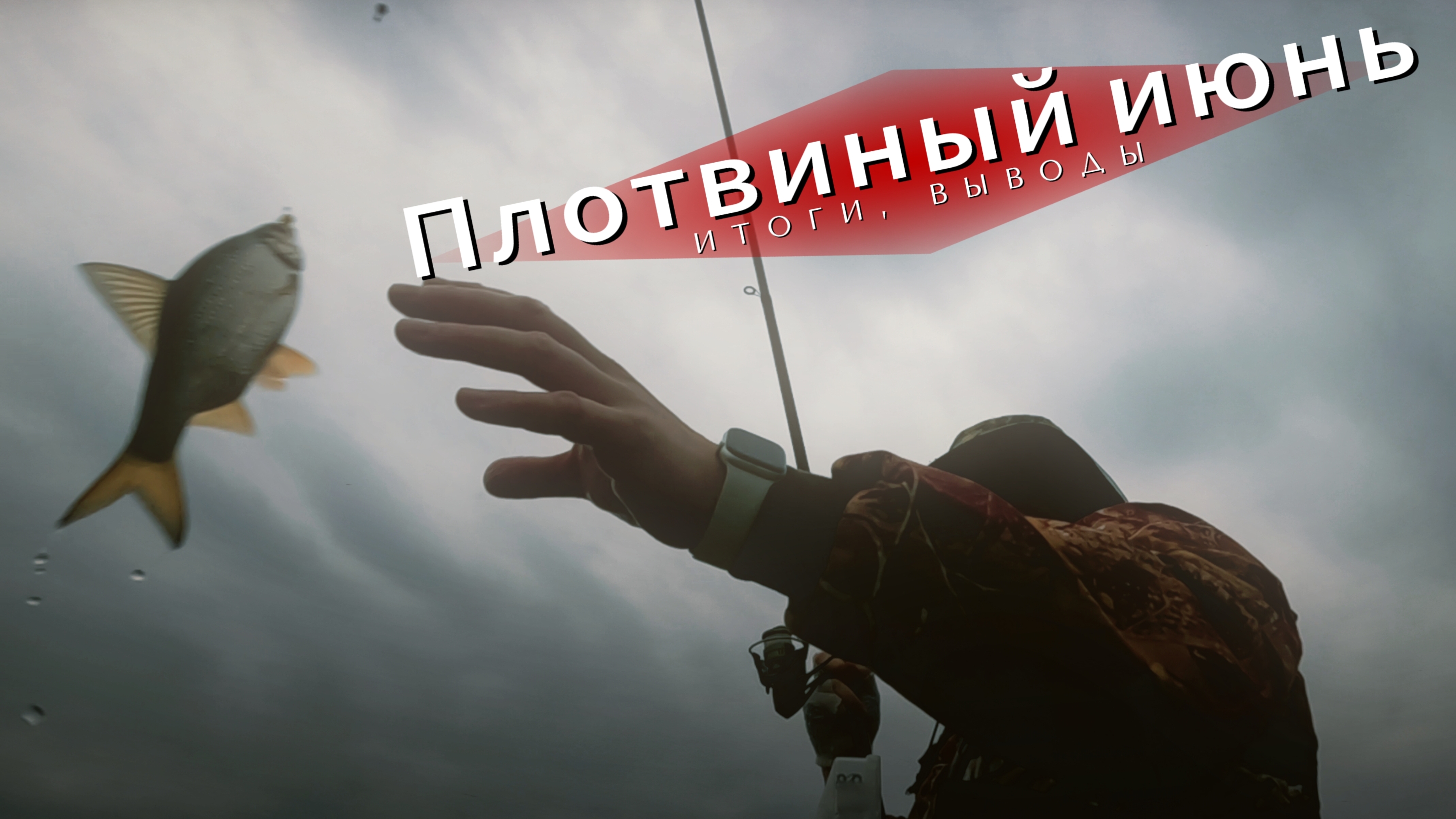 Ловля плотвы на Ахтубе. Подвожу итоги за месяц. Мошкара, клев, густера...