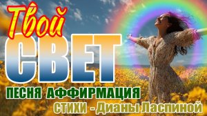 Твоя Душа Пришла Светить! | Песня-Аффирмация для Идущих Путём Света