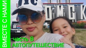 БУРЯТИЯ - УРАЛ. приключения в ОМСКЕ.