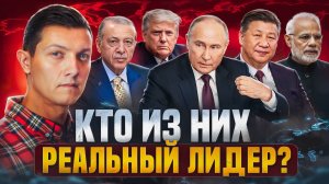 Это объединяет Трампа и Путина. Психотипы мировых лидеров.