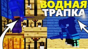 💦НОВАЯ ВОДНАЯ ЛОВУШКА 1.16.5 || Трапер Шоу с НУЛЯ REALLYWORLD || Троллинг Ловушкой МАЙНКРАФТ