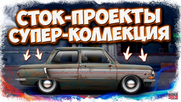ВОТ ПОЧЕМУ Я ЕЩЁ НЕ УШЁЛ ИЗ ИГРЫ | КОЛЛЕКЦИЯ УНИКАЛЬНЫХ СТОКОВ НА МОЁМ ВТОРОМ АККЕ | Drag Racing УГ