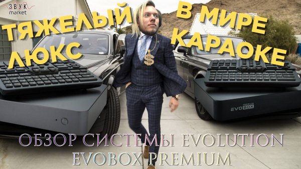 Круче не бывает: Обзор караоке системы High End-класса Evolution EVOBOX Premium