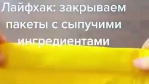 Как сделать так, чтобы сыпучие крупы не высыпались при хранении из вскрытых пакетов смотреть онлайн
