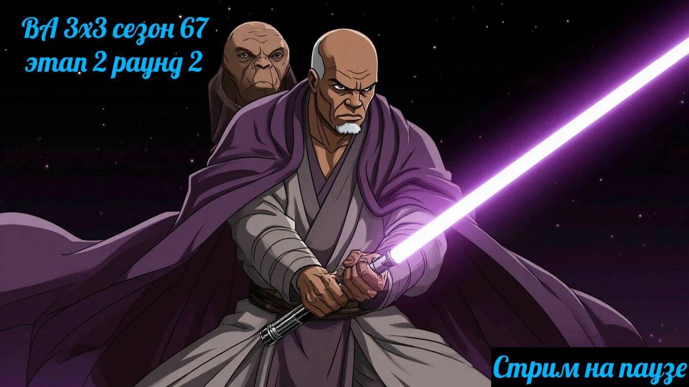 SWGOH ВА 3х3 сезон 67 этап 2 раунд 2 (28.06.25)