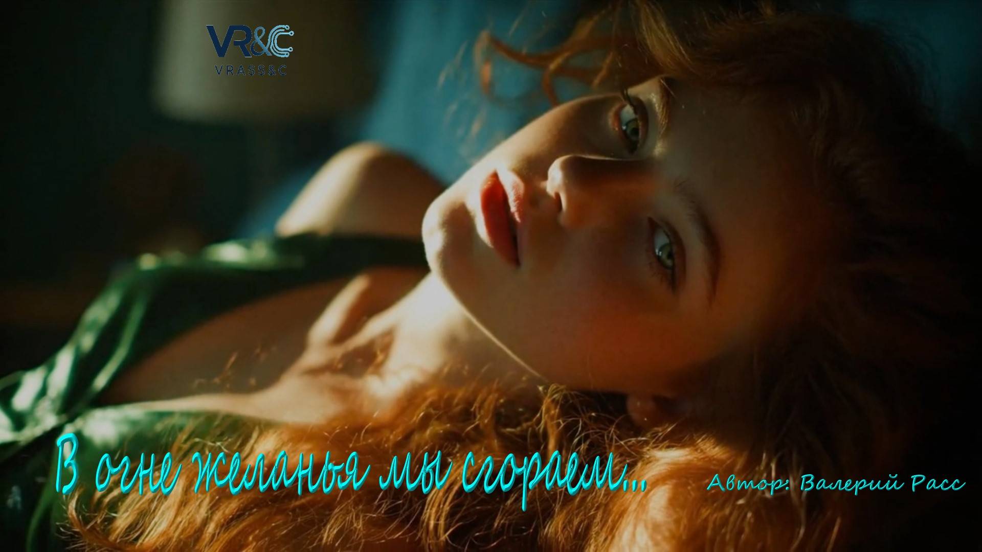 В огне желанья мы сгораем. Автор: Валерий Расс смотреть онлайн