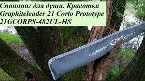 Спиннинг для души. Красотка Graphiteleader 21 Corto Prototype 21GCORPS-482UL-HS