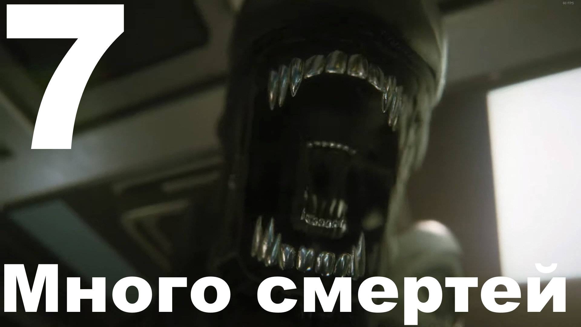 Прохождение Alien Isolation №7 - Много смертей (Невозможный)