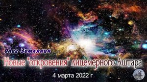 Новые "откровения" лицемерного Аштара Шерана. Олег Землянин.