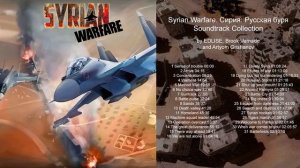 Syrian Warfare. Сирия: Русская буря Soundtrack Collection