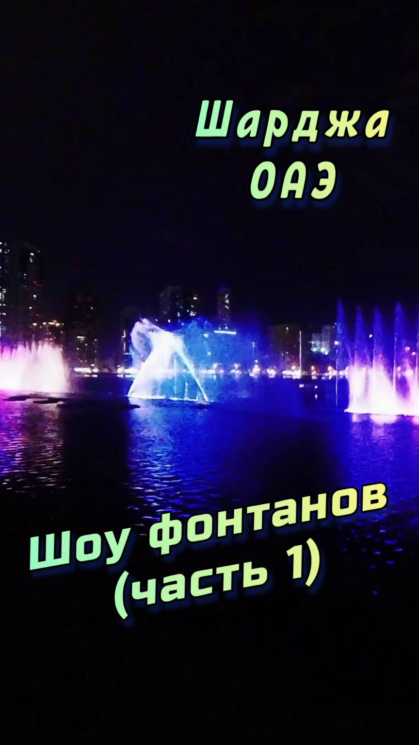 🌊 Шоу фонтанов в ОАЭ – парк Аль Маджаз, Шарджа! 💫 (часть 1) #Шарджа #ОАЭ #АльМаджаз смотреть онлайн