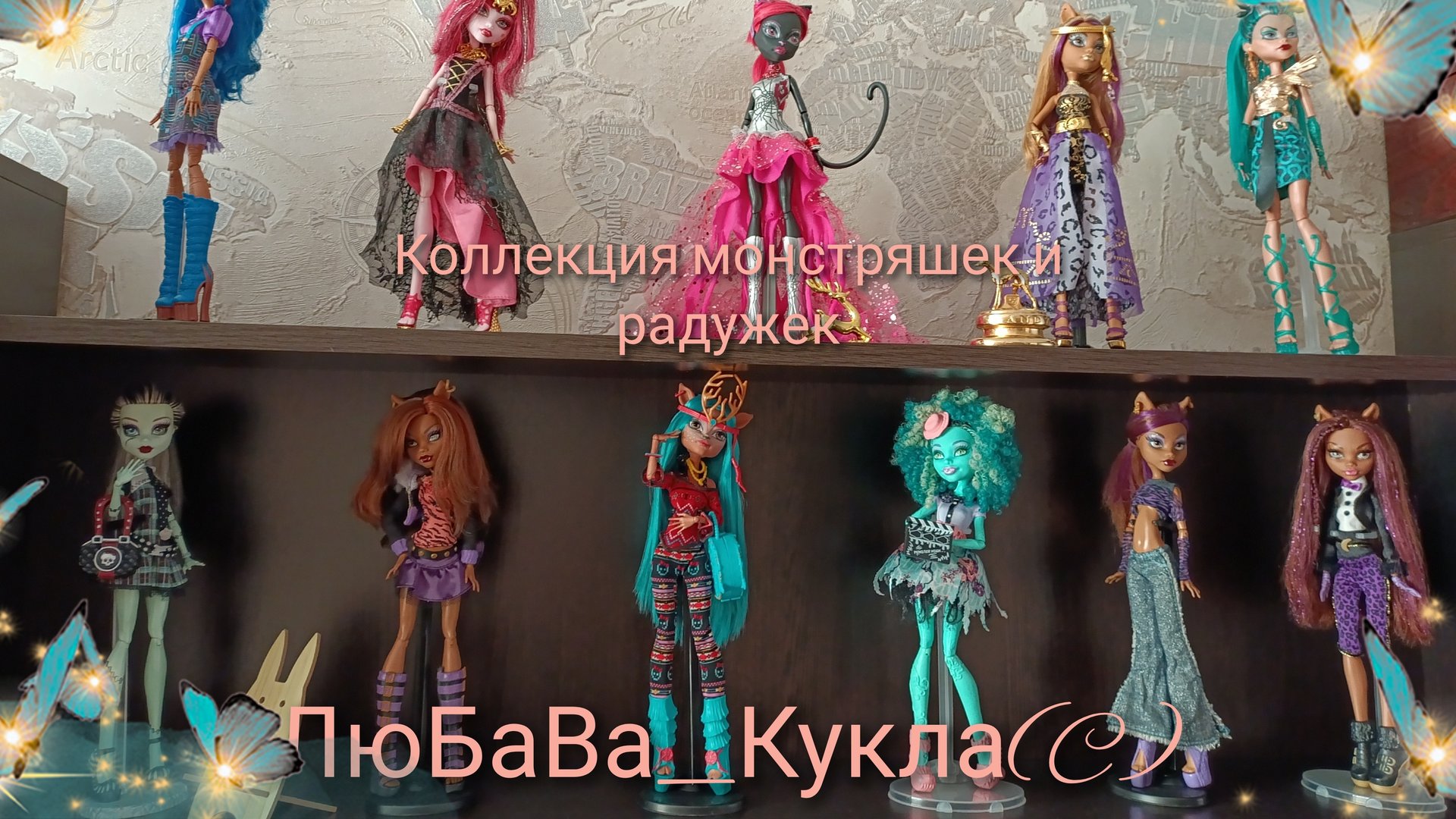 Моя мини коллекция кукол Монстер хай, Рейнбоухай, Лол, Барби. смотреть онлайн